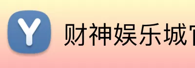 财神娱乐城官网 Logo