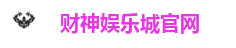 财神娱乐城官网